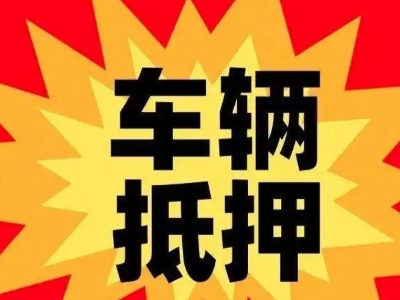 新平汽车抵押贷款利息一般是多少？